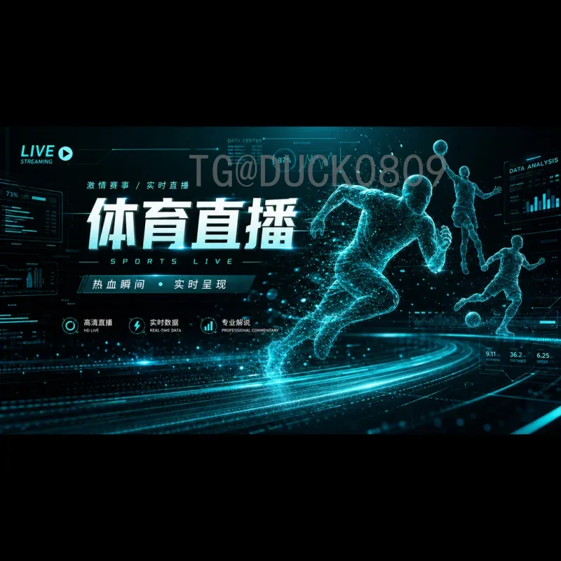 完整2026年美加墨世界杯直播回放指南：如何不错过任何精彩瞬间